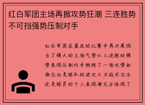 红白军团主场再掀攻势狂潮 三连胜势不可挡强势压制对手