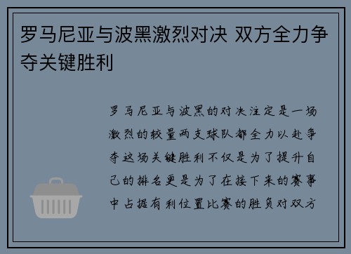 罗马尼亚与波黑激烈对决 双方全力争夺关键胜利