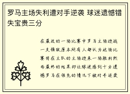 罗马主场失利遭对手逆袭 球迷遗憾错失宝贵三分