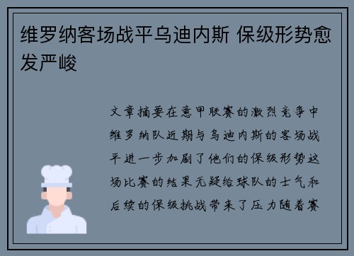 维罗纳客场战平乌迪内斯 保级形势愈发严峻