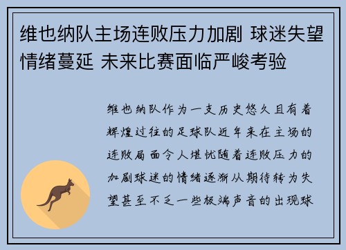 维也纳队主场连败压力加剧 球迷失望情绪蔓延 未来比赛面临严峻考验