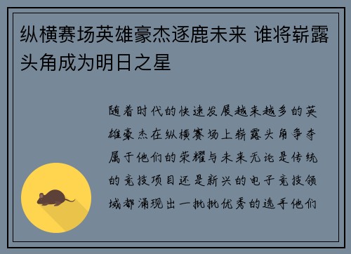 纵横赛场英雄豪杰逐鹿未来 谁将崭露头角成为明日之星