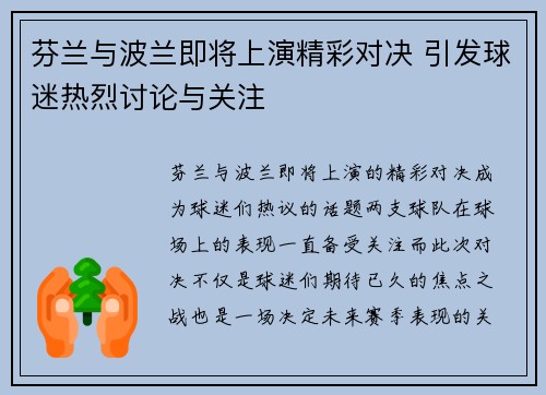 芬兰与波兰即将上演精彩对决 引发球迷热烈讨论与关注