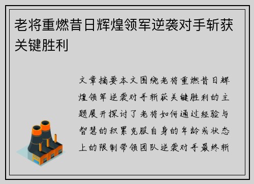 老将重燃昔日辉煌领军逆袭对手斩获关键胜利