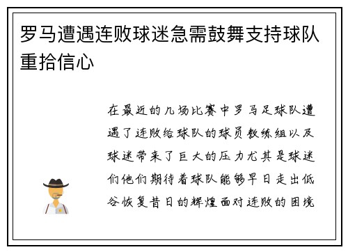 罗马遭遇连败球迷急需鼓舞支持球队重拾信心