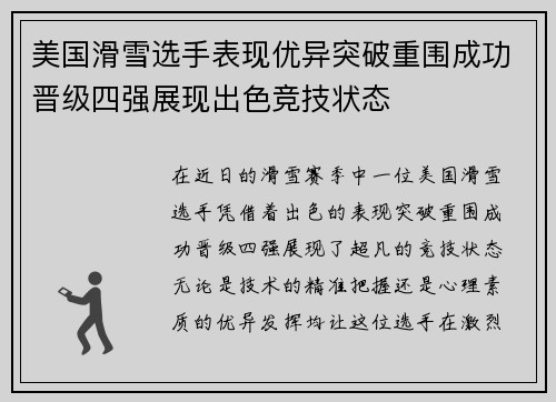 美国滑雪选手表现优异突破重围成功晋级四强展现出色竞技状态