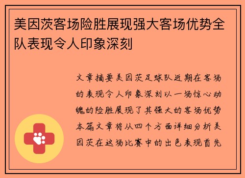 美因茨客场险胜展现强大客场优势全队表现令人印象深刻