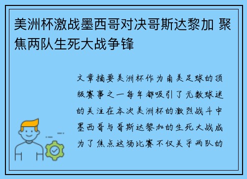 美洲杯激战墨西哥对决哥斯达黎加 聚焦两队生死大战争锋