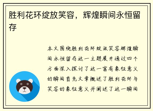 胜利花环绽放笑容，辉煌瞬间永恒留存
