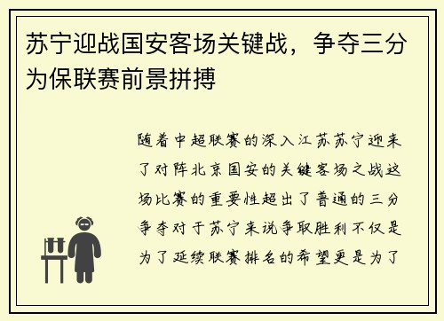 苏宁迎战国安客场关键战，争夺三分为保联赛前景拼搏