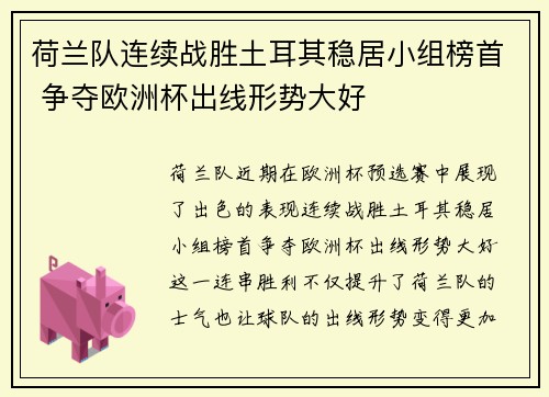 荷兰队连续战胜土耳其稳居小组榜首 争夺欧洲杯出线形势大好