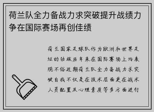 荷兰队全力备战力求突破提升战绩力争在国际赛场再创佳绩
