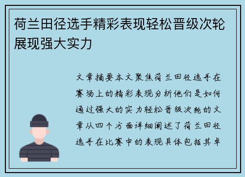 荷兰田径选手精彩表现轻松晋级次轮展现强大实力