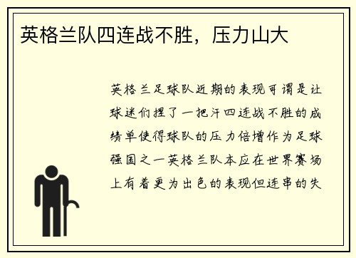 英格兰队四连战不胜，压力山大