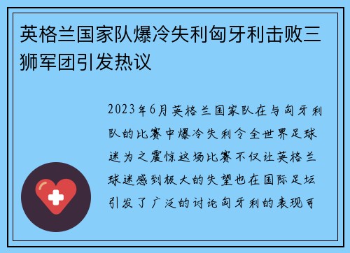 英格兰国家队爆冷失利匈牙利击败三狮军团引发热议