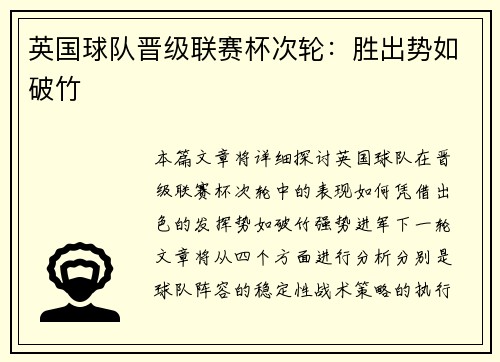 英国球队晋级联赛杯次轮：胜出势如破竹