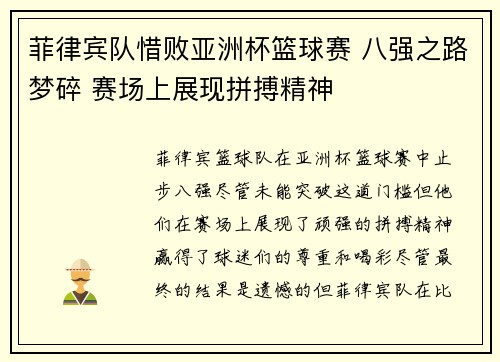 菲律宾队惜败亚洲杯篮球赛 八强之路梦碎 赛场上展现拼搏精神
