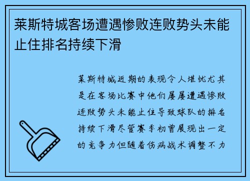 莱斯特城客场遭遇惨败连败势头未能止住排名持续下滑
