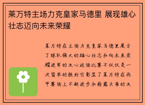 莱万特主场力克皇家马德里 展现雄心壮志迈向未来荣耀