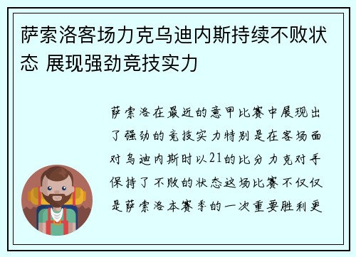 萨索洛客场力克乌迪内斯持续不败状态 展现强劲竞技实力