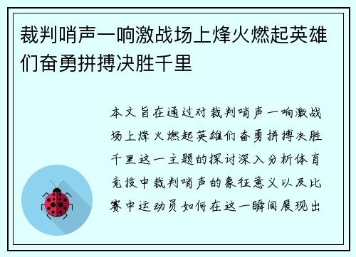 裁判哨声一响激战场上烽火燃起英雄们奋勇拼搏决胜千里