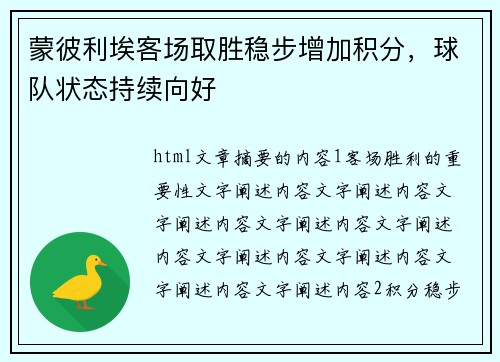 蒙彼利埃客场取胜稳步增加积分，球队状态持续向好