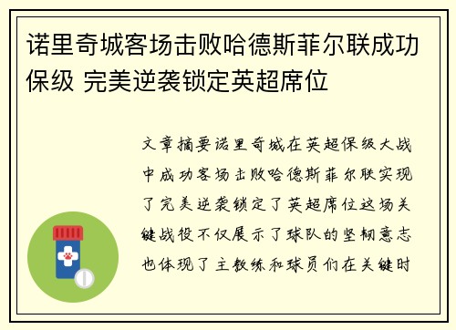 诺里奇城客场击败哈德斯菲尔联成功保级 完美逆袭锁定英超席位