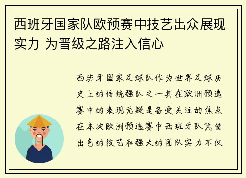 西班牙国家队欧预赛中技艺出众展现实力 为晋级之路注入信心