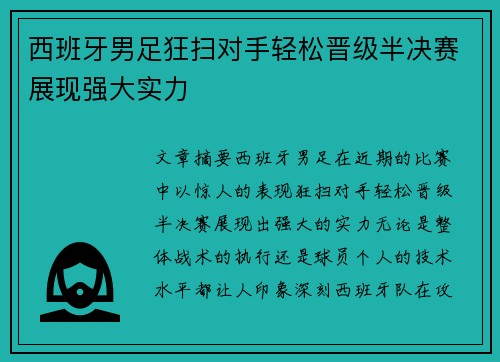 西班牙男足狂扫对手轻松晋级半决赛展现强大实力