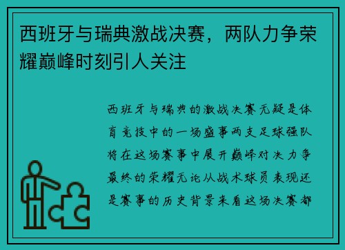 西班牙与瑞典激战决赛，两队力争荣耀巅峰时刻引人关注