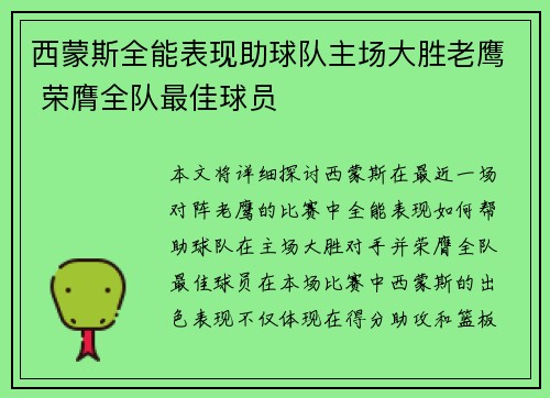 西蒙斯全能表现助球队主场大胜老鹰 荣膺全队最佳球员