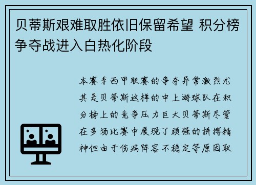 贝蒂斯艰难取胜依旧保留希望 积分榜争夺战进入白热化阶段