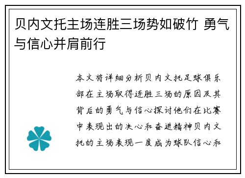 贝内文托主场连胜三场势如破竹 勇气与信心并肩前行