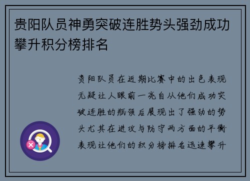 贵阳队员神勇突破连胜势头强劲成功攀升积分榜排名