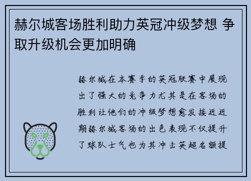 赫尔城客场胜利助力英冠冲级梦想 争取升级机会更加明确