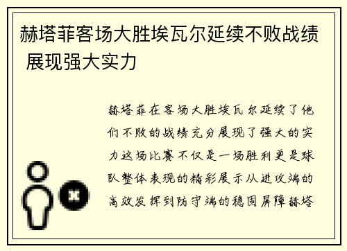 赫塔菲客场大胜埃瓦尔延续不败战绩 展现强大实力