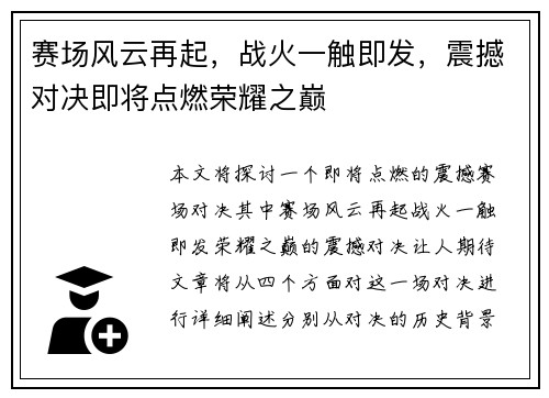 赛场风云再起，战火一触即发，震撼对决即将点燃荣耀之巅