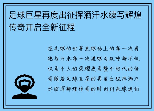足球巨星再度出征挥洒汗水续写辉煌传奇开启全新征程