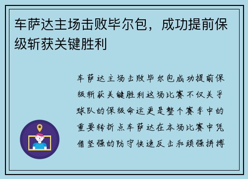 车萨达主场击败毕尔包，成功提前保级斩获关键胜利