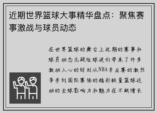 近期世界篮球大事精华盘点：聚焦赛事激战与球员动态