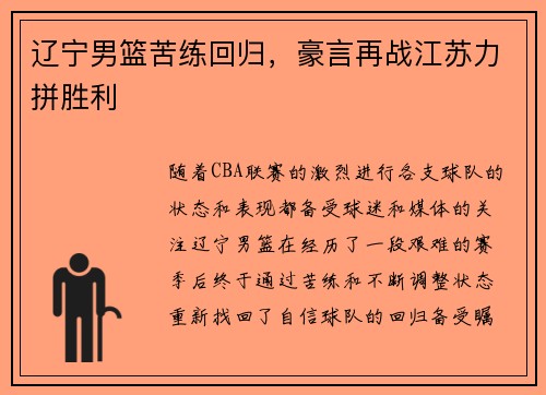 辽宁男篮苦练回归，豪言再战江苏力拼胜利