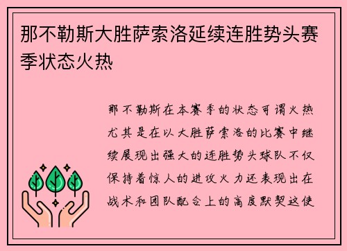 那不勒斯大胜萨索洛延续连胜势头赛季状态火热