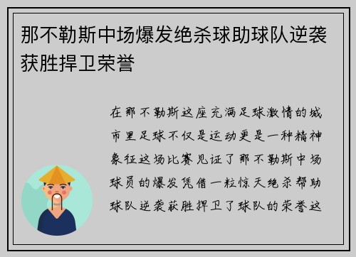 那不勒斯中场爆发绝杀球助球队逆袭获胜捍卫荣誉