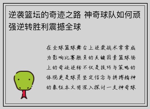 逆袭篮坛的奇迹之路 神奇球队如何顽强逆转胜利震撼全球