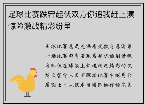 足球比赛跌宕起伏双方你追我赶上演惊险激战精彩纷呈