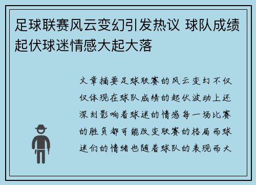 足球联赛风云变幻引发热议 球队成绩起伏球迷情感大起大落