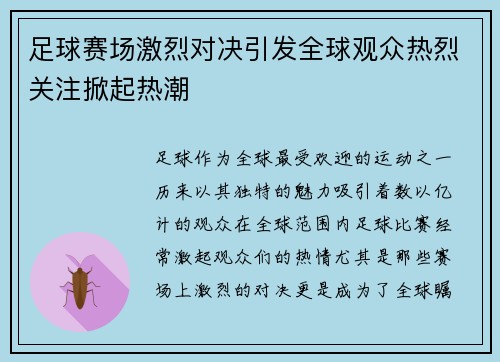 足球赛场激烈对决引发全球观众热烈关注掀起热潮