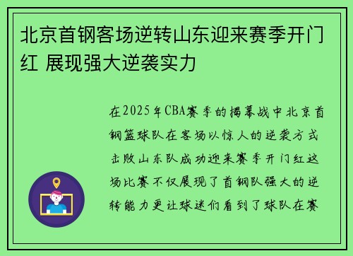 北京首钢客场逆转山东迎来赛季开门红 展现强大逆袭实力