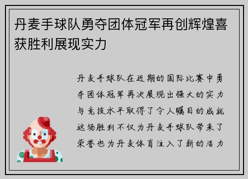 丹麦手球队勇夺团体冠军再创辉煌喜获胜利展现实力