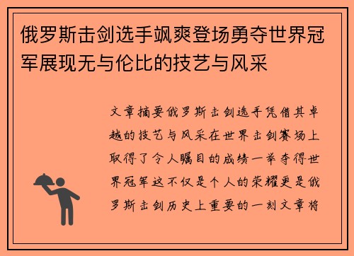 俄罗斯击剑选手飒爽登场勇夺世界冠军展现无与伦比的技艺与风采